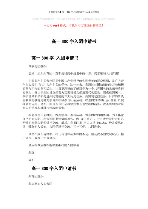【最新文档】高一300字入团申请书-word范文模板 (3页)
