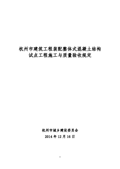 杭州市建筑工程装配整体式混凝土施工与质量验收规定(2015.3.23修改).