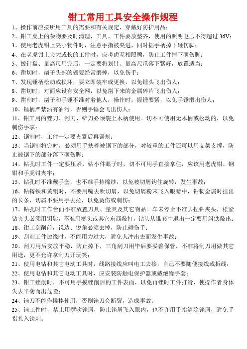 钳工常用工具安全操作规程