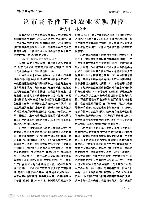 论市场条件下的农业宏观调控