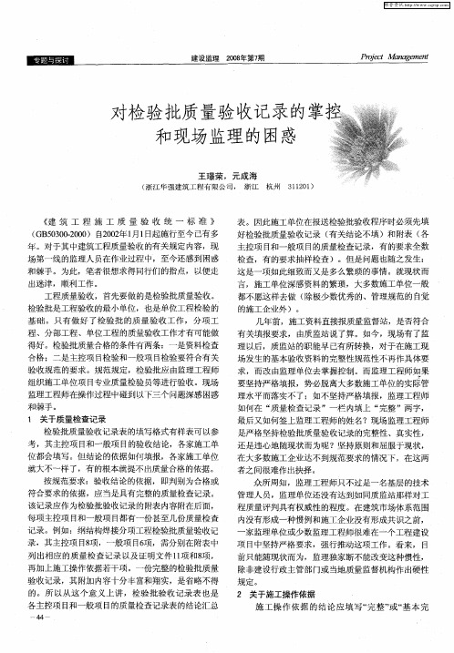对检验批质量验收记录的掌控和现场监理的困惑
