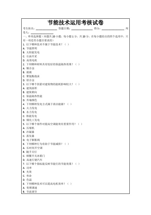 节能技术运用考核试卷