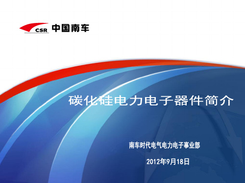 SiC电力电子器件简介.ppt