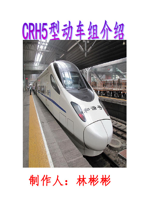CRH5型动车组介绍