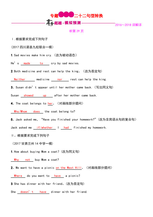 中考英语总复习考点精练专题22句型转换试题(new)