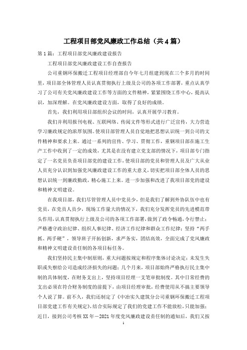 工程项目部党风廉政工作总结(共4篇)