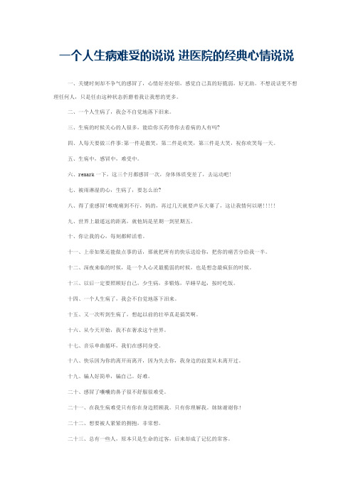一个人生病难受的说说 进医院的经典心情说说