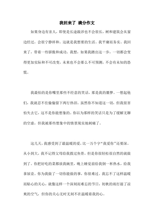 我回来了 满分作文