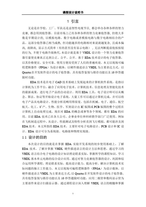 EDA课设-智力竞赛抢答器设计