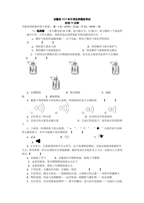 安徽省2015年中考化学模拟考试卷(含答案)