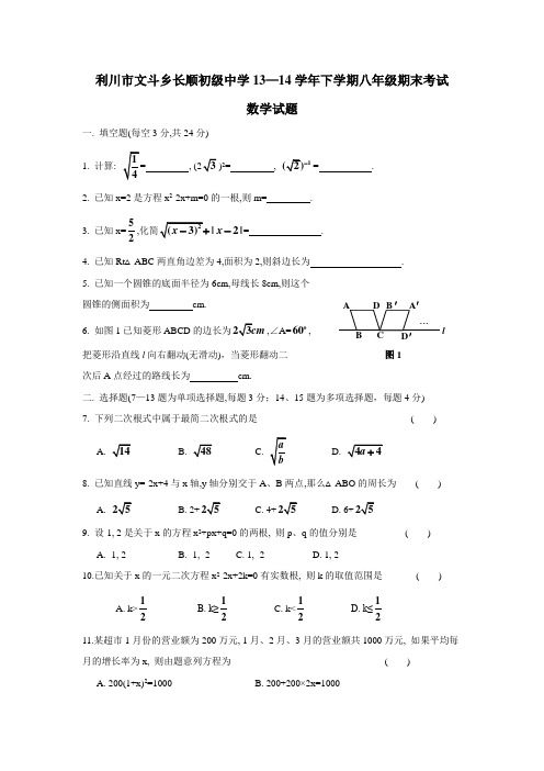湖北省利川市文斗乡长顺初级中学13—14学年下学期八年级期末考试数学(无答案)