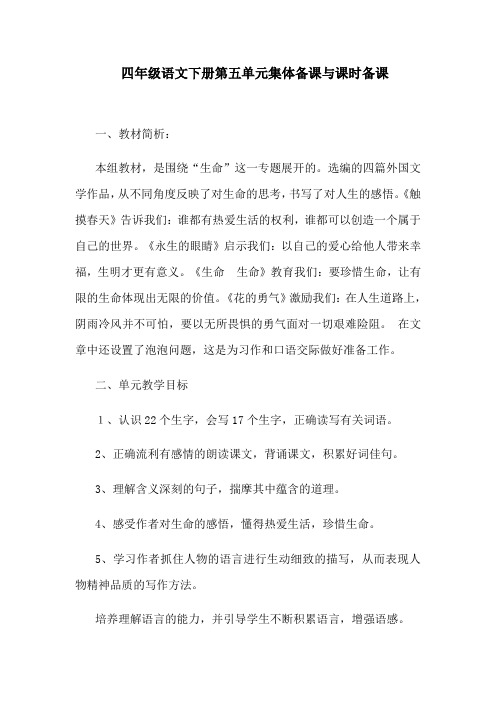 四年级下册第五单元集体备课及课时备课