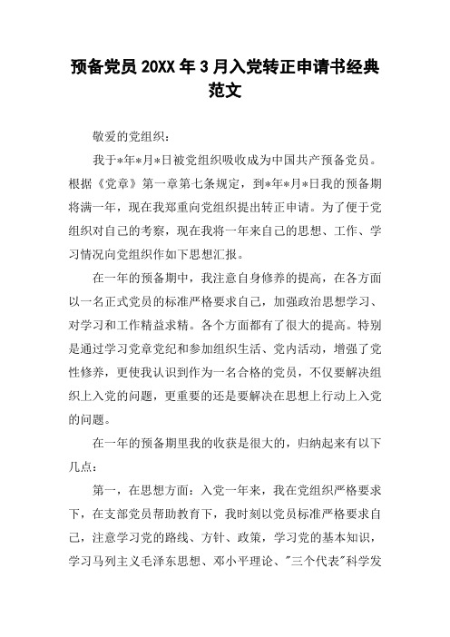 预备党员20XX年3月入党转正申请书经典范文