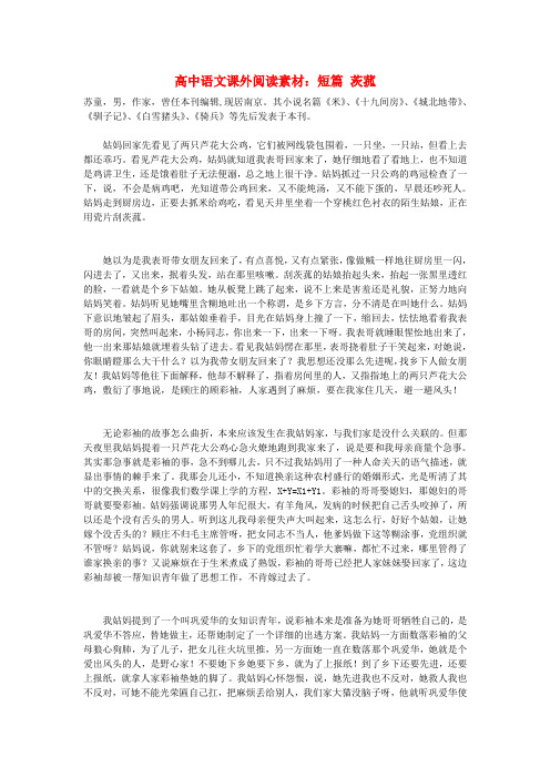 高中语文课外阅读 短篇 茨菰素材
