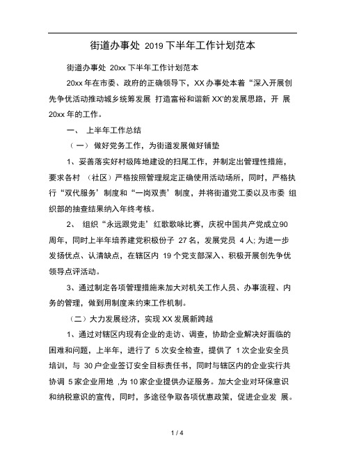 街道办事处2019下半年工作计划范本