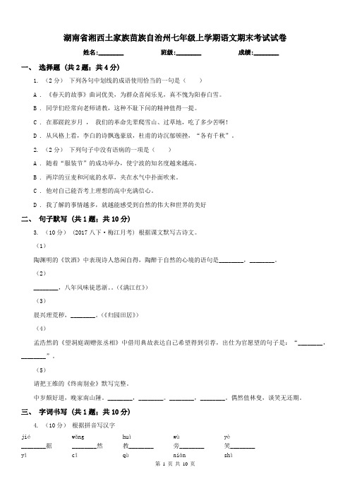 湖南省湘西土家族苗族自治州七年级上学期语文期末考试试卷
