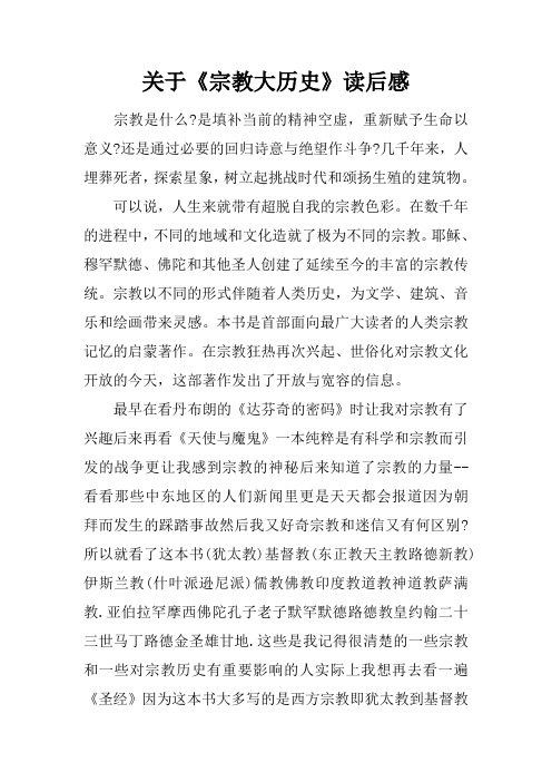 关于《宗教大历史》读后感
