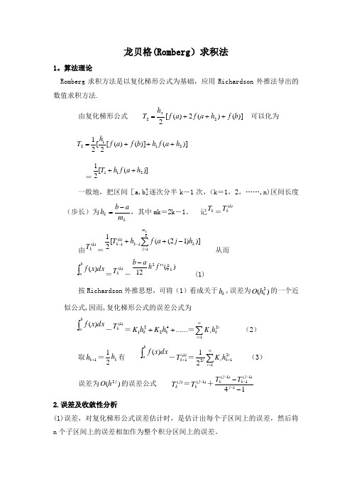 龙贝格求 积分---精品管理资料