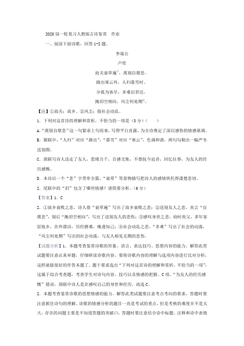 2020届高中语文一轮复习人教版古诗鉴赏作业Word版含答案(1)
