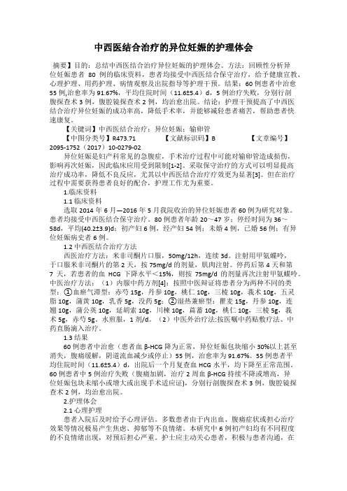 中西医结合治疗的异位妊娠的护理体会