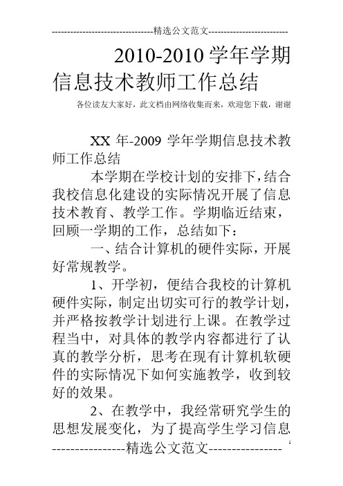 2010-2010学年学期信息技术教师工作总结