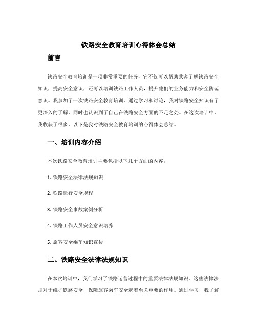 铁路安全教育培训心得体会总结 铁路安全知识培训心得体会模板