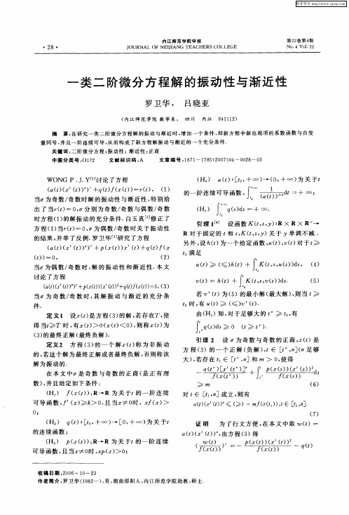 一类二阶微分方程解的振动性与渐近性