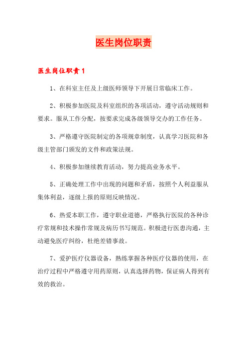 医生岗位职责