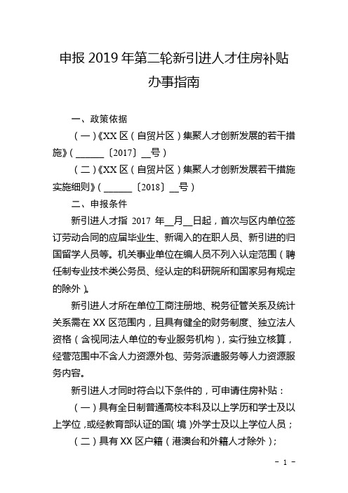 申报2019年第二轮新引进人才住房补贴办事指南【模板】