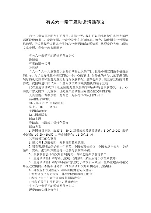 有关六一亲子互动邀请函范文