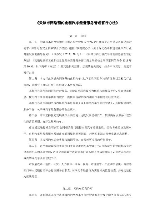 天津市网络预约出租汽车经营服务管理暂行办法