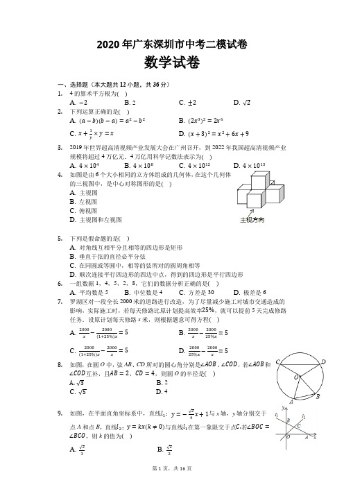 2020年广东深圳市中考数学二模试卷及解析