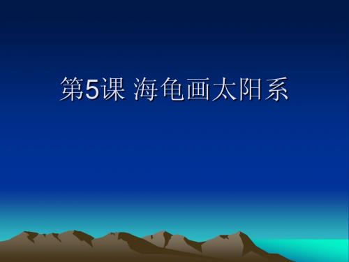 第5课 海龟画太阳系