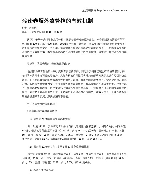 浅论卷烟外流管控的有效机制