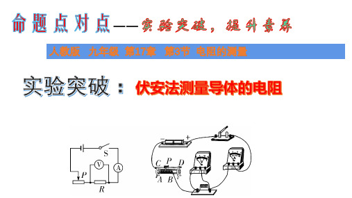 命题点对点——实验突破,提升素养第17章第3节电阻的测量人教版九年级全一册