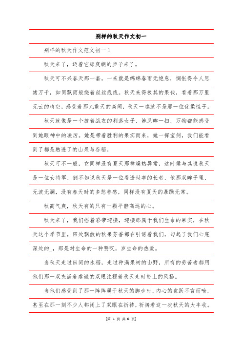 别样的秋天作文初一