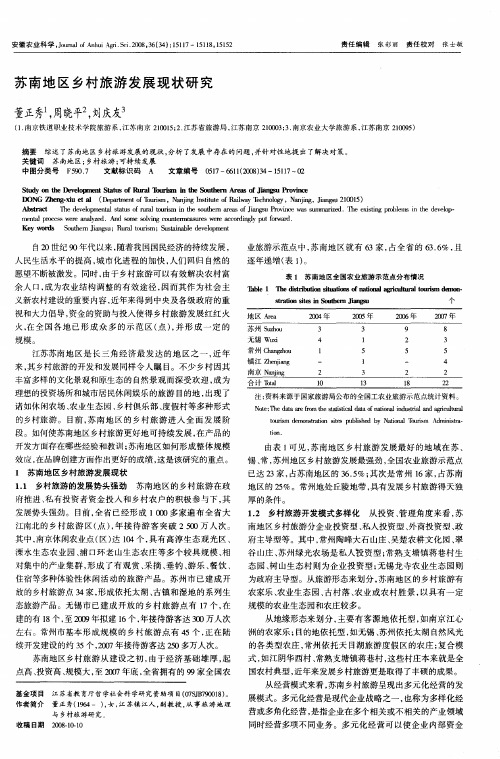 苏南地区乡村旅游发展现状研究