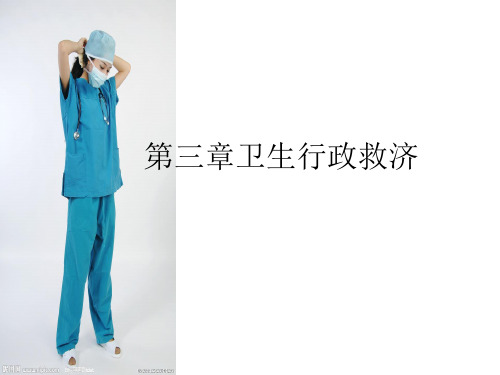 第三章卫生行政救济