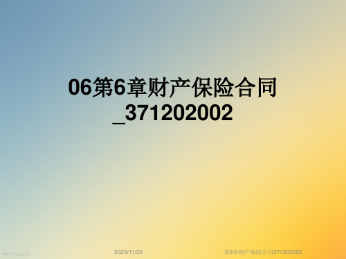 第6章财产保险合同371202002