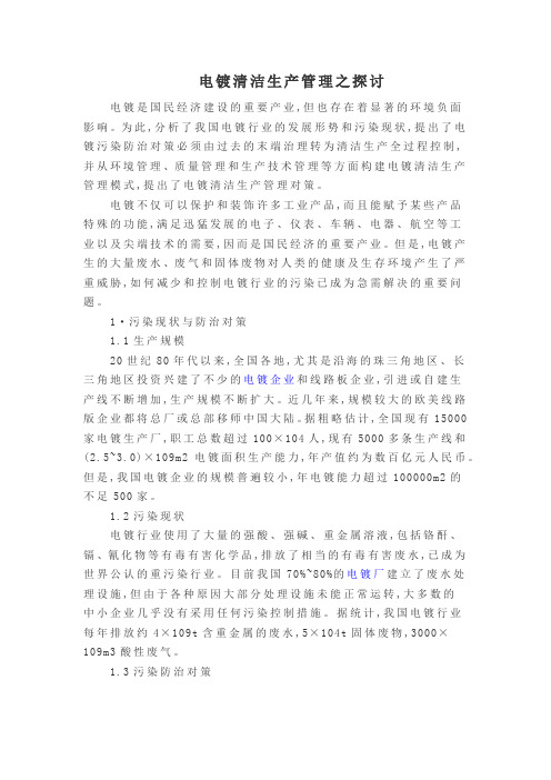 电镀清洁生产管理之探讨