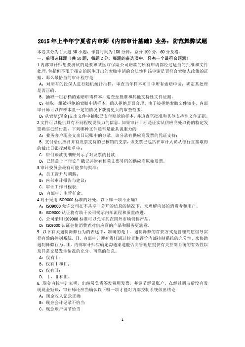 2015年上半年宁夏省内审师《内部审计基础》业务：防范舞弊试题