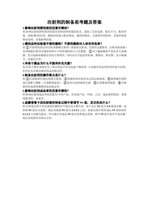注射剂的制备思考题及答案 - 小CC