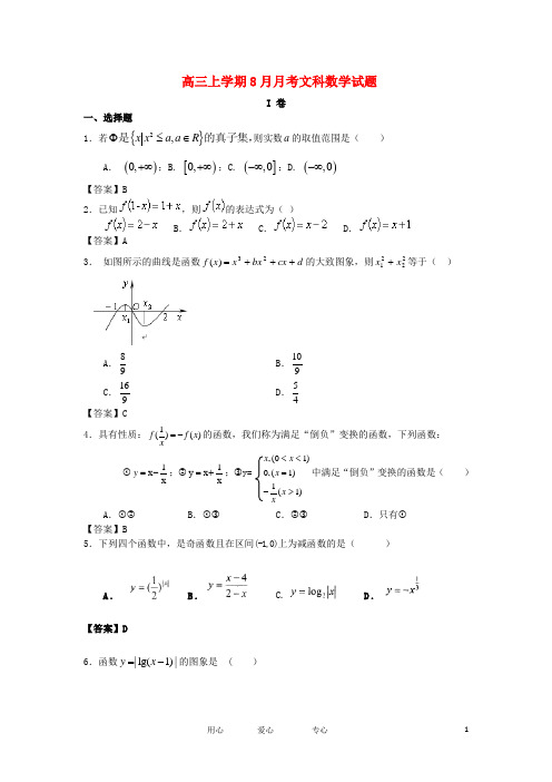 贵州省望谟高三数学上学期8月月考试题 文 新人教A版