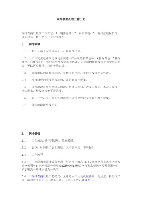 铜排表面处理三种工艺