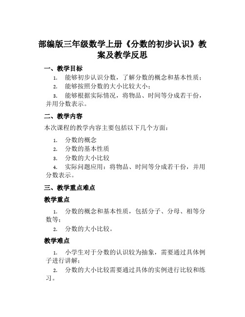 部编版三年级数学上册《分数的初步认识》教案及教学反思