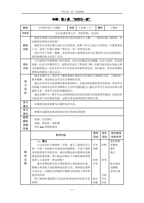 《和同为一家》教学设计