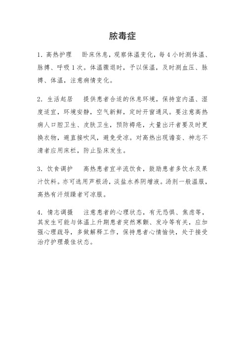 脓毒症的健康指导