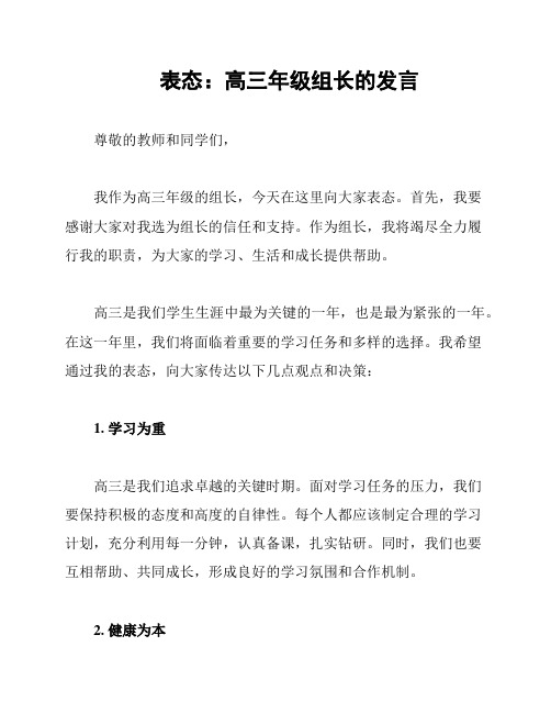 表态：高三年级组长的发言