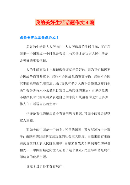 我的美好生活话题作文4篇