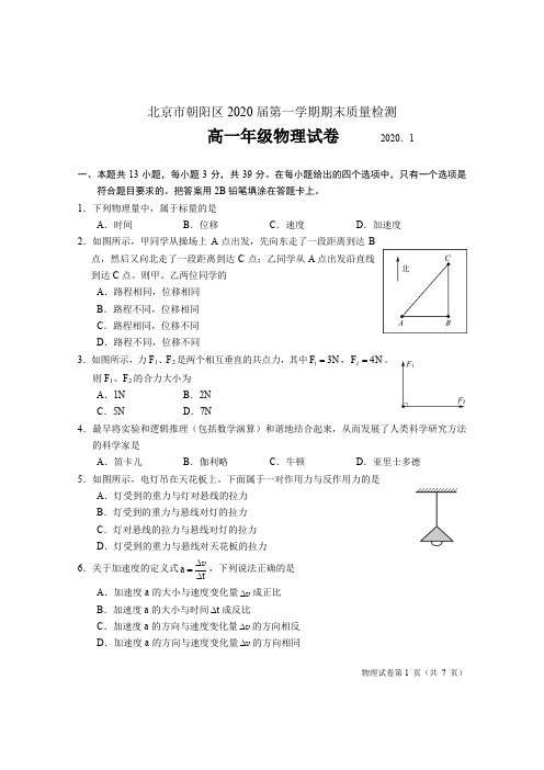 北京市朝阳区2019-2020学年第一学期期末高一物理试题